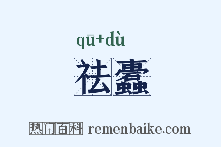 祛蠹是什么意思的图片
